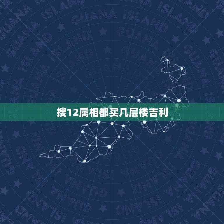 搜12属相都买几层楼吉利，请问，属兔与属马的夫妻应该选住几楼好？