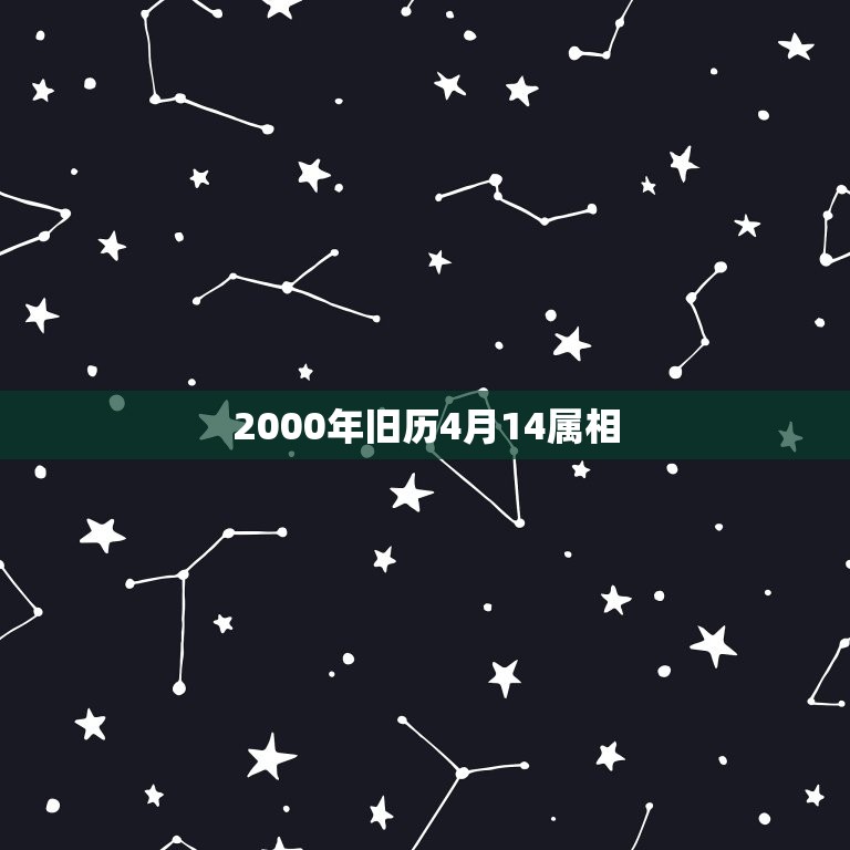 2000年旧历4月14属相，2000年农历4月初四属什么命