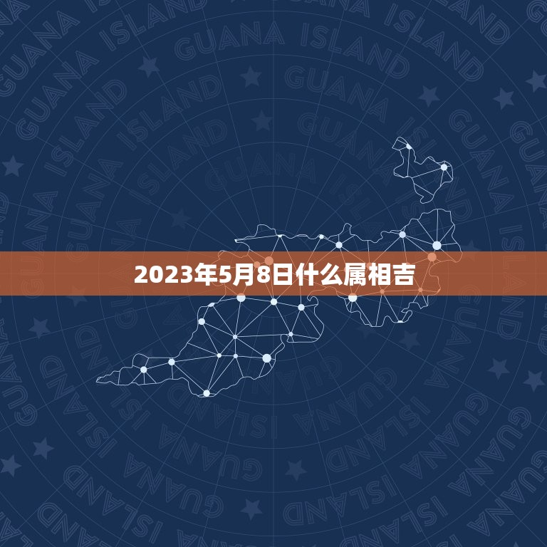 2023年5月8日什么属相吉，2023属羊全年运势