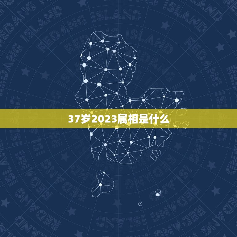 37岁2023属相是什么，求2023年生肖年龄对照表？