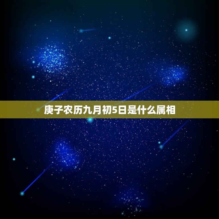 庚子农历九月初5日是什么属相，农历庚子年9月初五阳历那天