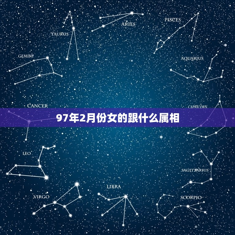 97年2月份女的跟什么属相，97年属牛的和什么属相最配？