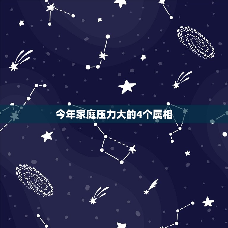 今年家庭压力大的4个属相，家中有这4个生肖，8月福气到家，好事层出不穷