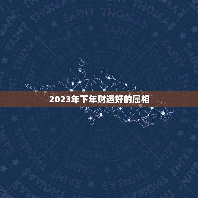 2023年下年财运好的属相，十二星座2023年财运排行 谁是前五名