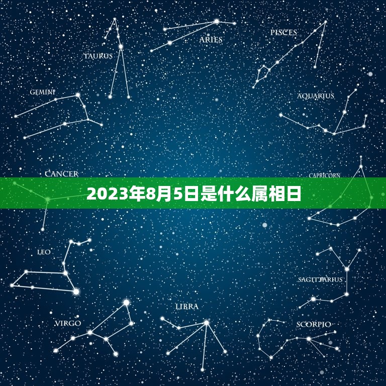 2023年8月5日是什么属相日，2023年的今天是什么生肖日？