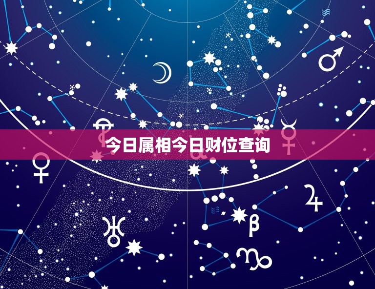 今日属相今日财位查询，打麻将今日财位查询表2023