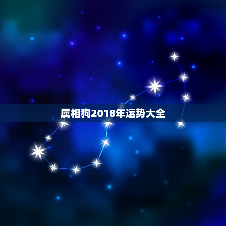 属相狗2018年运势大全，属狗的人2017年运程大全及加密