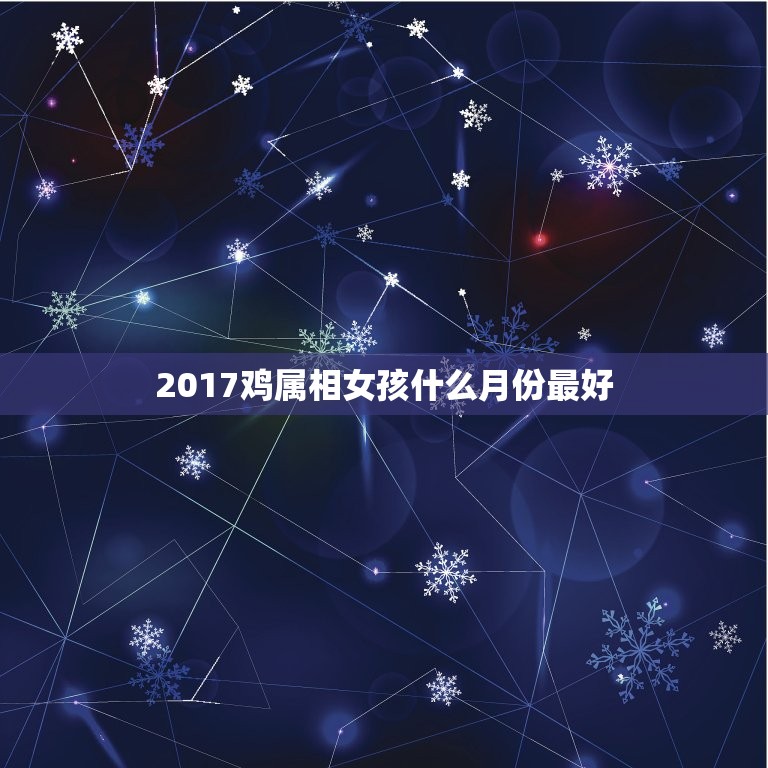 2017鸡属相女孩什么月份最好，2017年属孩农历8月什么时候出生