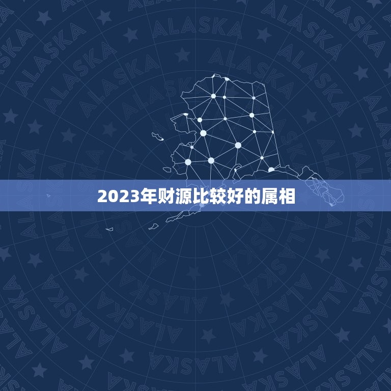 2023年财源比较好的属相，属相马2023年运势好不好？