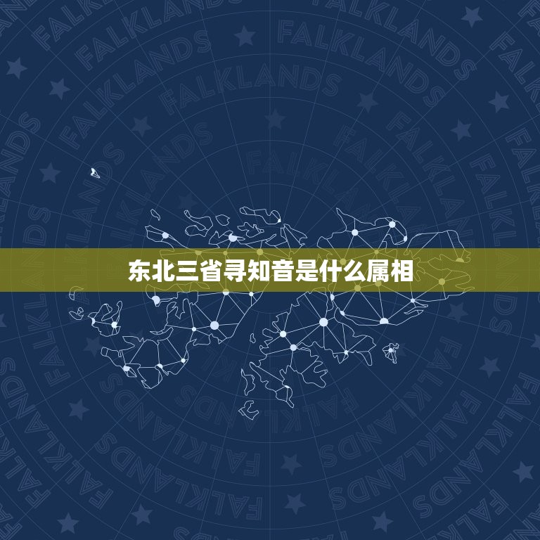 东北三省寻知音是什么属相，东北三省寻知音美酒饮三杯猜生肖