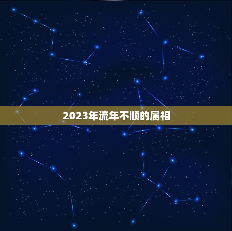 2023年流年不顺的属相，2023年属牛本命年应该要注意什么 运气好吗