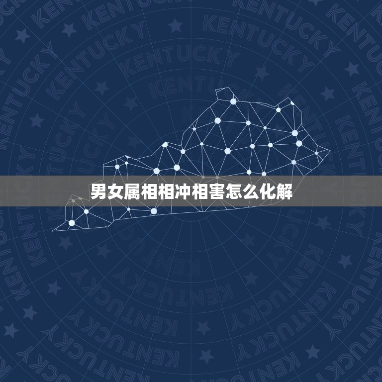 男女属相相冲相害怎么化解，如何化解男女生肖相冲