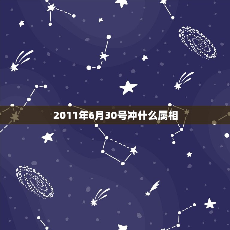 2011年6月30号冲什么属相，2011年是什么属相