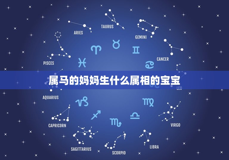 属马的妈妈生什么属相的宝宝，属马妈妈可以生属牛的孩子吗？