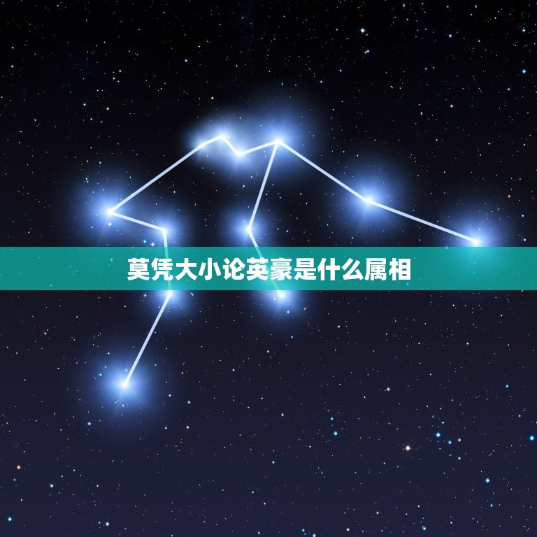 莫凭大小论英豪是什么属相，奇迹令人开眼界 莫凭大小论英豪 猜一个十二生