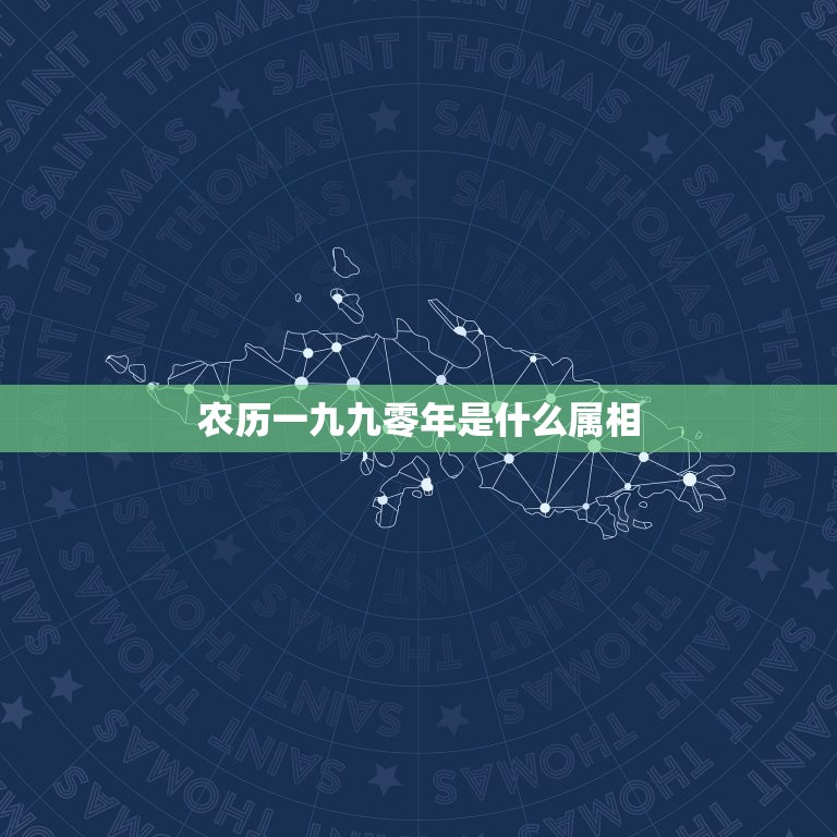 农历一九九零年是什么属相，农历一九九零年腊二出生是什么生肖什么星座