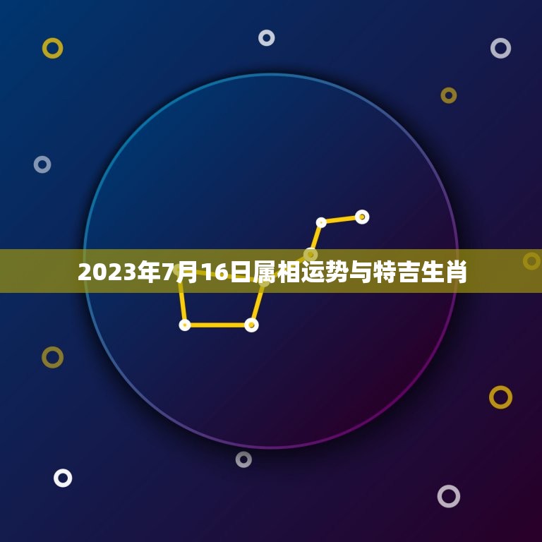 2023年7月16日属相运势与特吉生肖，牛年十二生肖运势2023运势详