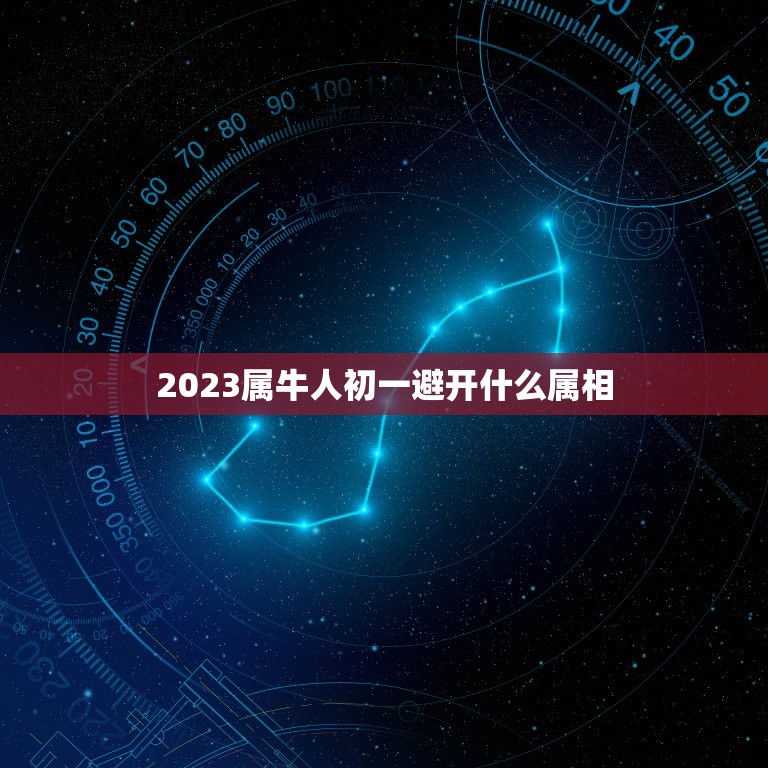 2023属牛人初一避开什么属相，2023年属牛忌讳什么颜色