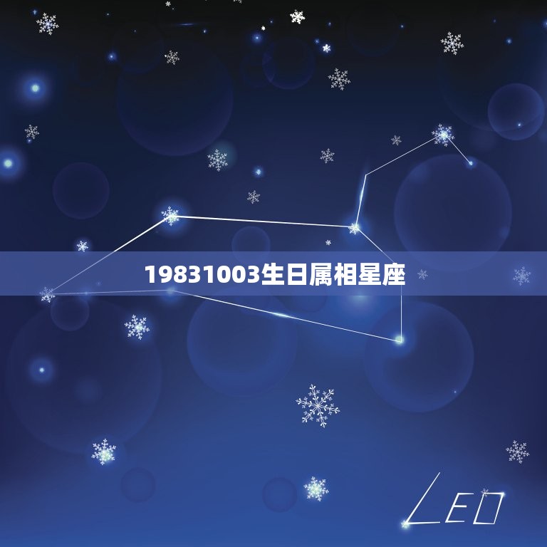 19831003生日属相星座，生肖与星座！