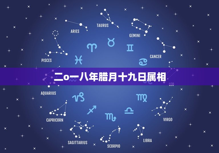 二o一八年腊月十九日属相，1962年腊月19日出生的是什么生肖