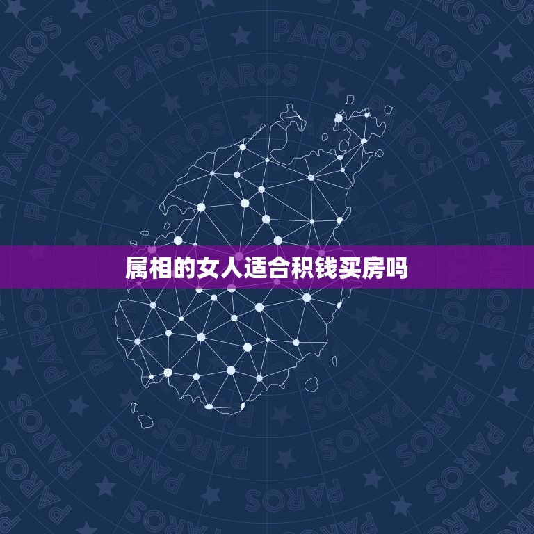 属相的女人适合积钱买房吗，一家三口属相不同买房是怎么选择楼层