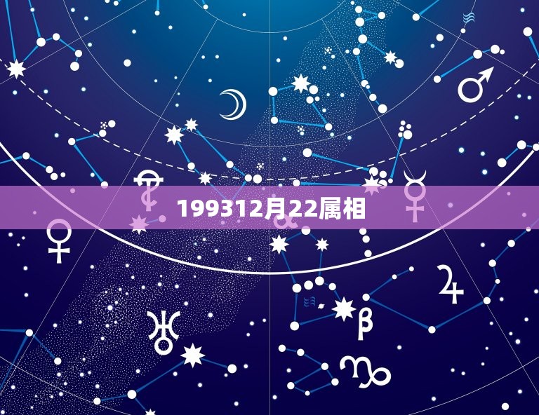 199312月22属相，199312月05日生日是什么星座