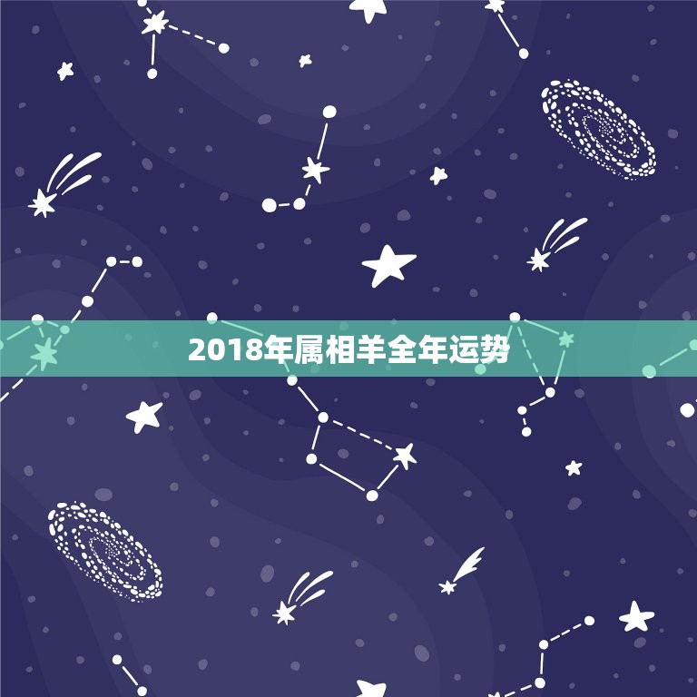 2018年属相羊全年运势，2018年属羊运气