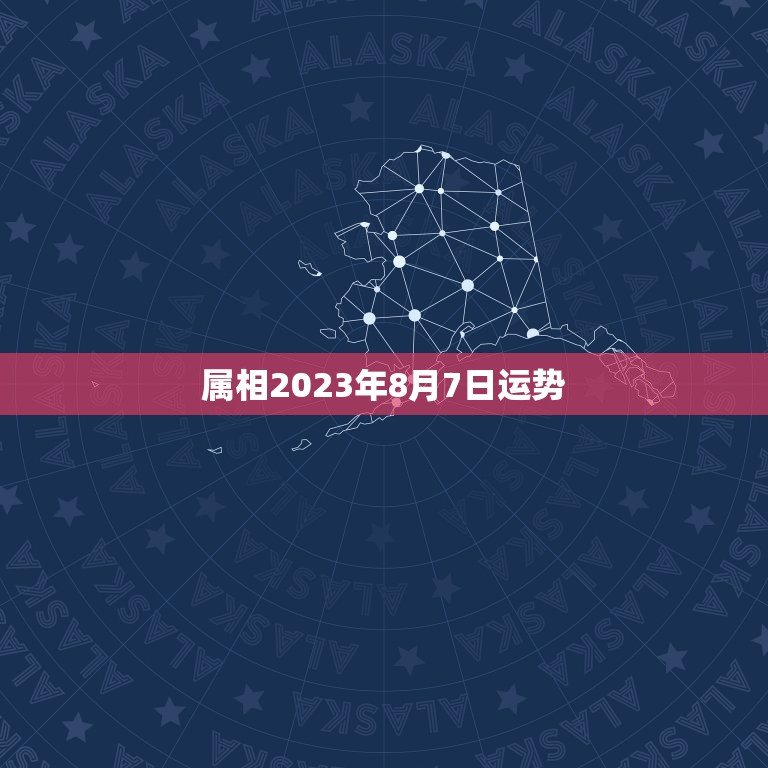 属相2023年8月7日运势，7|年属猪男2023年的每月运势  第1张