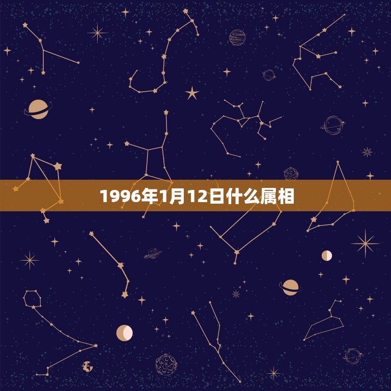 1996年1月12日什么属相，1996年的人是什么属相？