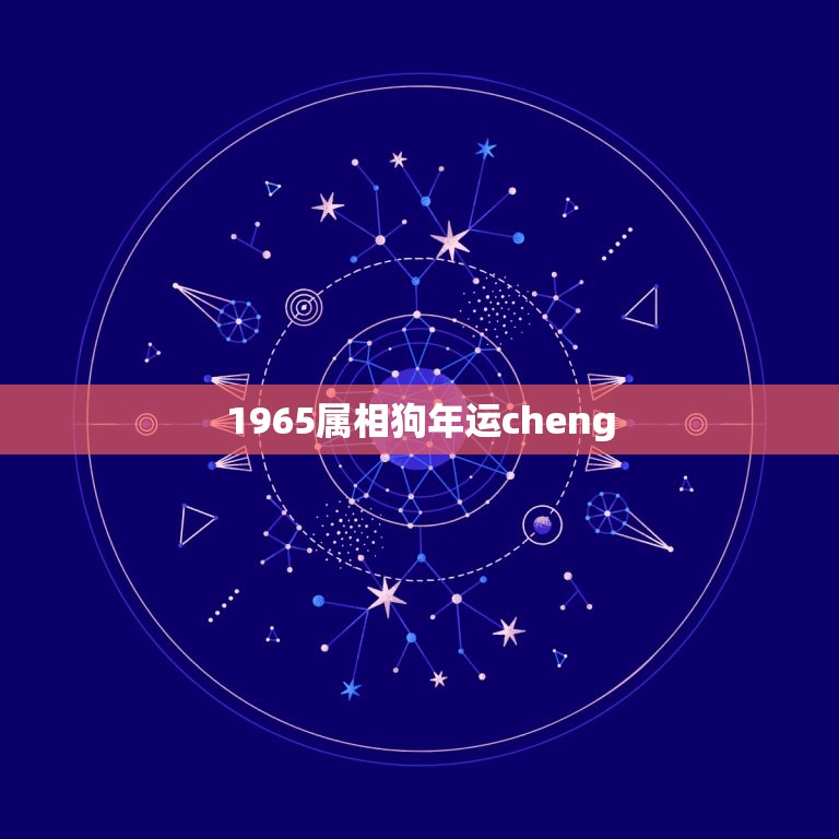 1965属相狗年运cheng，1965年蛇男和1970年狗女婚姻怎样