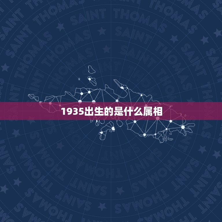 1935出生的是什么属相，1935年属什么生肖