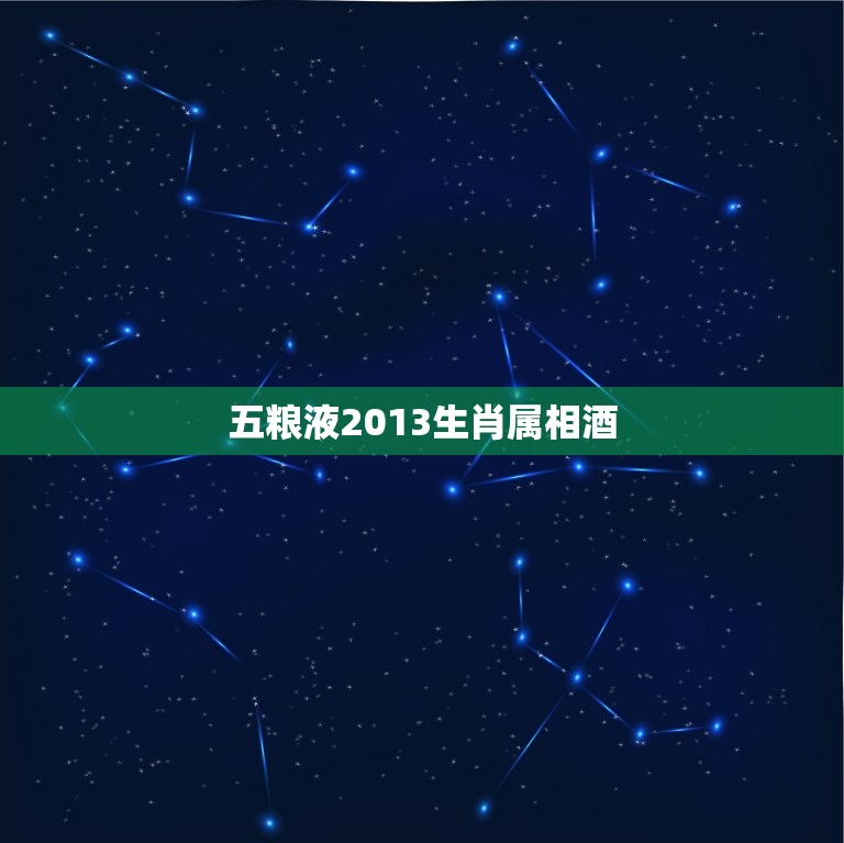 五粮液2013生肖属相酒，五粮液酿神十二属相酒的收价值在哪里？以后会