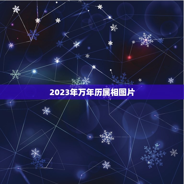 2023年万年历属相图片，一家亲猜一生肖