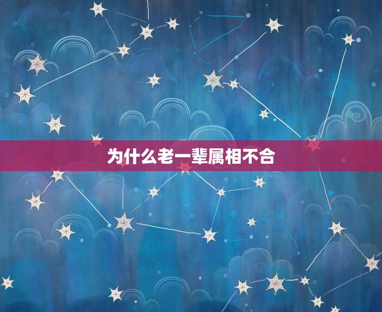 为什么老一辈属相不合，生肖属相配对，是还是有依据的？ 我老妈信