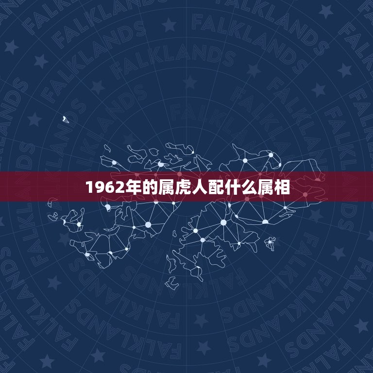 1962年的属虎人配什么属相，属虎的和什么属相最配