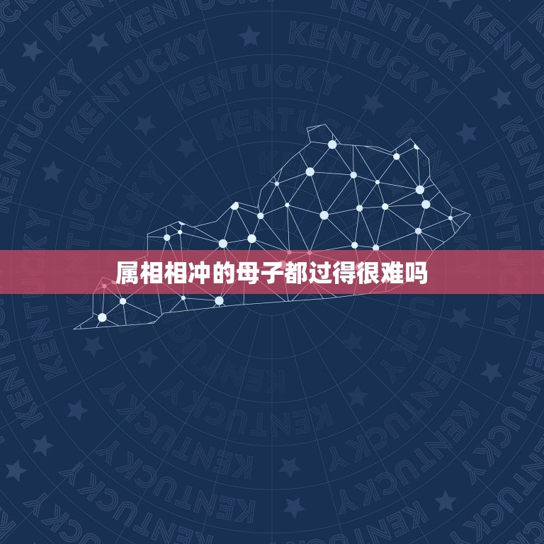 属相相冲的母子都过得很难吗，母子生肖相克会有何结果？