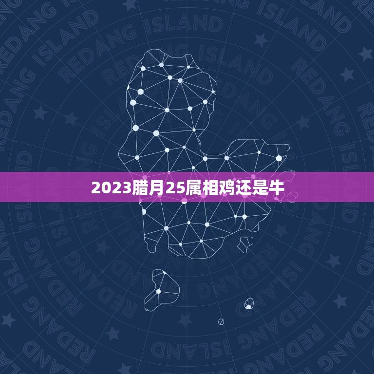 2023腊月25属相鸡还是牛，属相鸡生辰十月26五行属什么？属相猪生辰