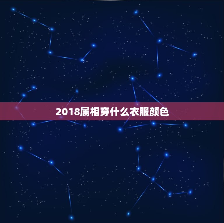 2018属相穿什么衣服颜色，2018年9月19日今什么颜色的衣服为