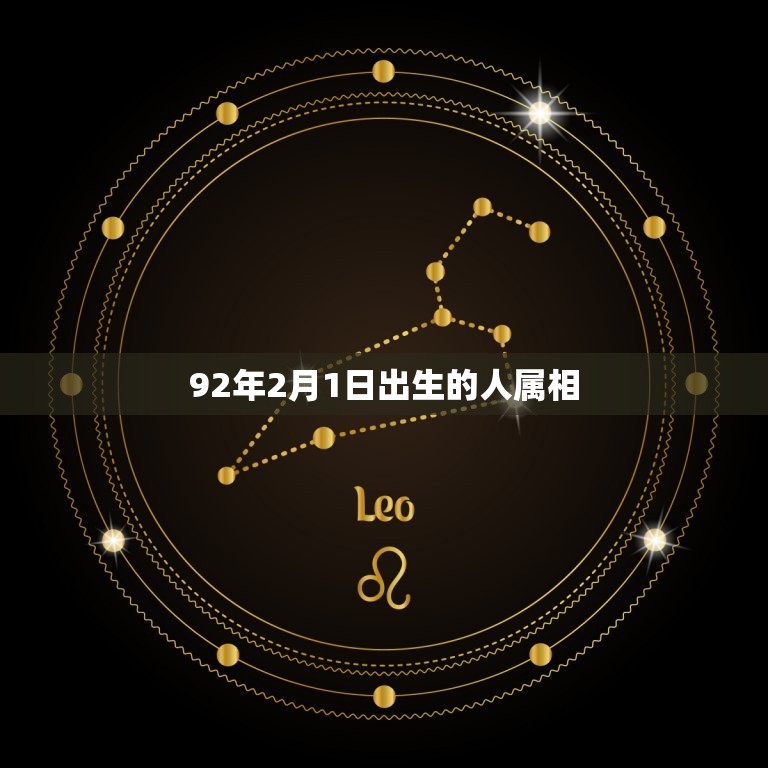 92年2月1日出生的人属相，1992年2月1号是什么年？应该属羊还是属