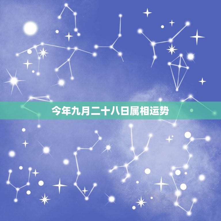 今年九月二十八日属相运势，一九七七年阴历九月二十八日出生的今年运势如何