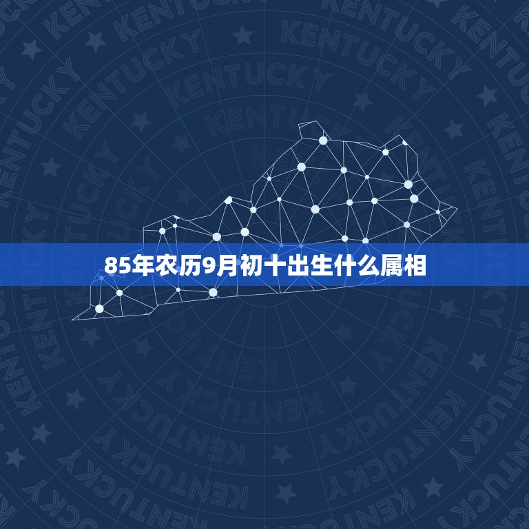 85年农历9月初十出生什么属相，属牛85年10月初9是什么星座