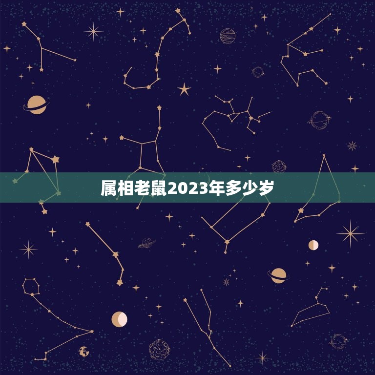 属相老鼠2023年多少岁，属鼠的2023年多大年龄