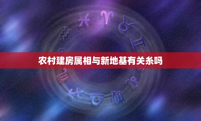 农村建房属相与新地基有关糸吗，为什么农村自建房都喜欢抬高地基，有什么讲