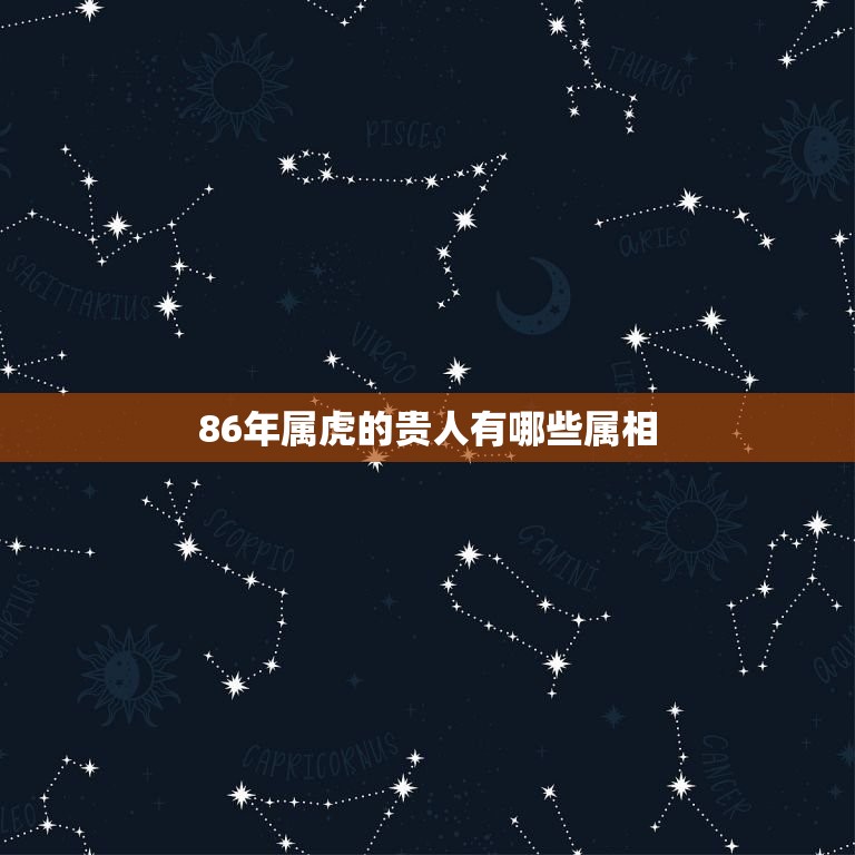 86年属虎的贵人有哪些属相，86年3月3号属虎的是什么命？