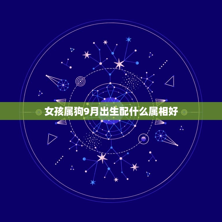 女孩属狗9月出生配什么属相好，属狗的配什么属相好