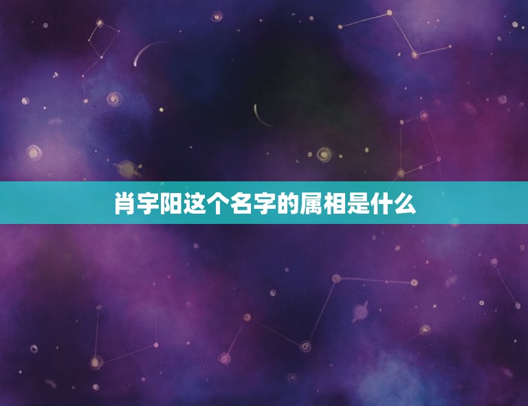 肖宇阳这个名字的属相是什么，肖语菲、肖宇阳姓名测试