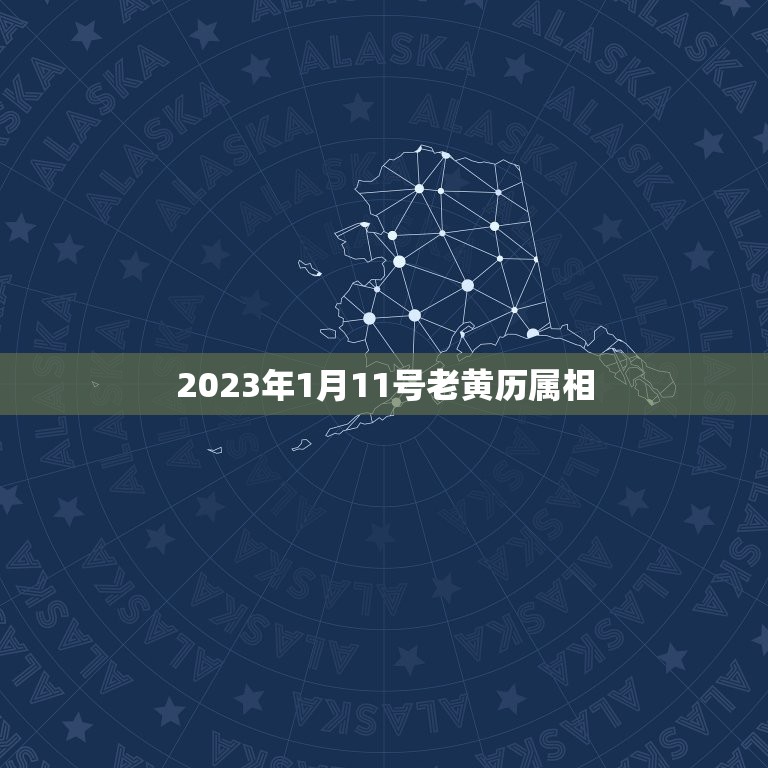 2023年1月11号老黄历属相，问，2023年11月1日是黄道吉日吗？