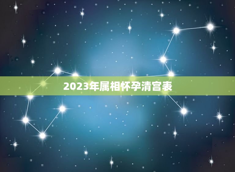 2023年属相怀孕清宫表，2023年有个闰月，清宫表阴历六月怀孕是属于