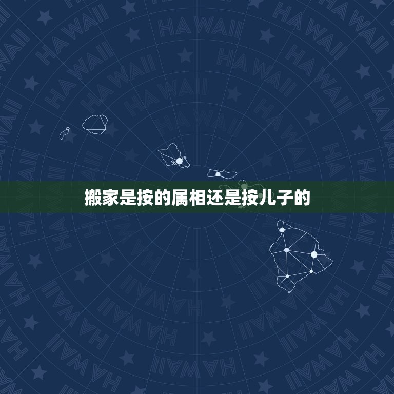 搬家是按的属相还是按儿子的，搬家日子与父母的属相相冲怎么办？