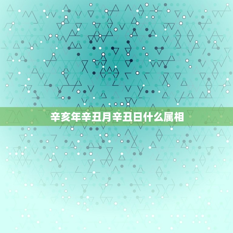 辛亥年辛丑月辛丑日什么属相，算女命:辛亥年，辛丑月，癸亥日，乙卯时，这